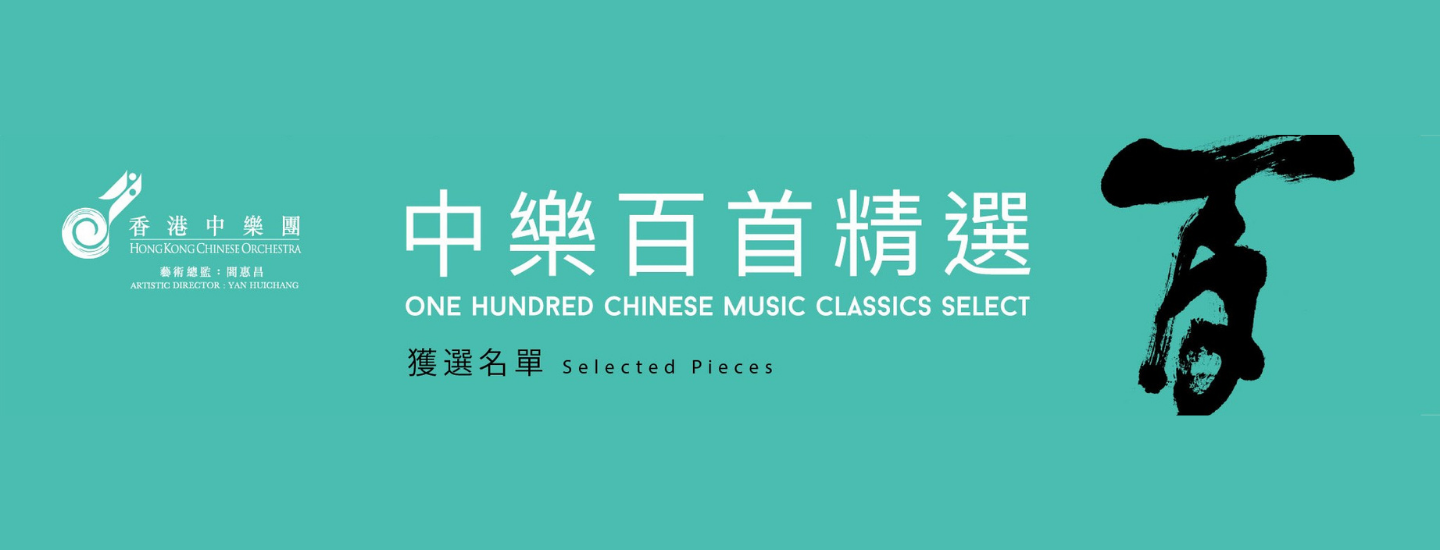 「中樂百首精選」獲選作品