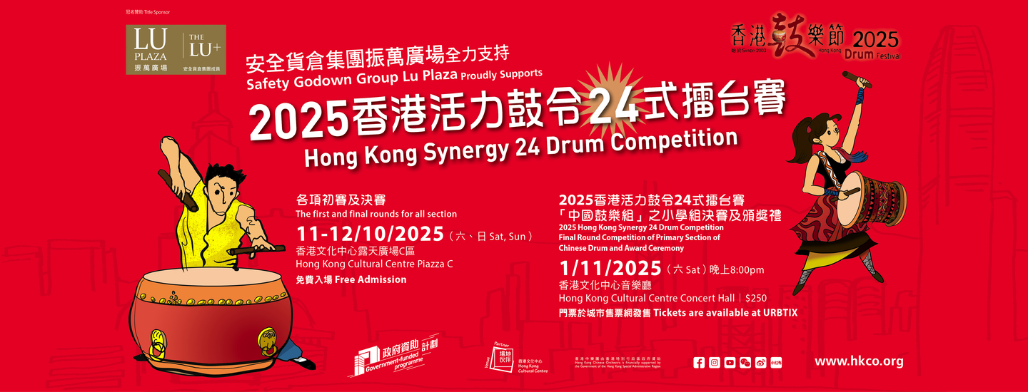 2025 Hong Kong Synergy 24 Drum Competition